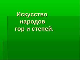 Искусство народов гор и степей