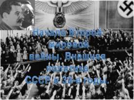 Начало Второй мировой войны. Внешняя политика СССР в 30-е годы