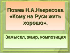Поэма Н.А.Некрасова «Кому на Руси жить хорошо»