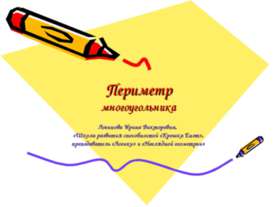Периметр многоугольника