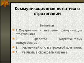 Коммуникационная политика в страховании