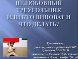 Нелюбовный треугольник или кто виноват и что делать?