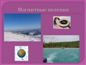 Магнитные явления