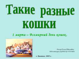 Такие разные кошки