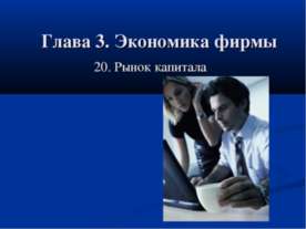 Рынок капитала
