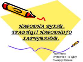 НАРОДНА КУХНЯ. ТРАДИЦІЇ НАРОДНОГО ХАРЧУВАННЯ