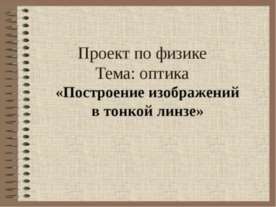 Построение изображений в тонкой линзе