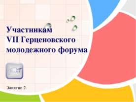 Участникам VII Герценовского молодежного форума
