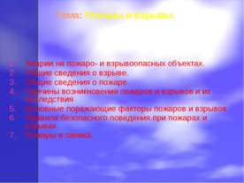 Пожары и взрывы