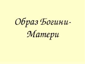 Образ Богини-Матери
