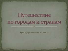 Путешествие по городам и странам
