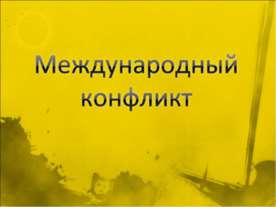 Международные конфликты