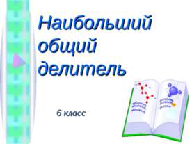 Наибольший общий делитель