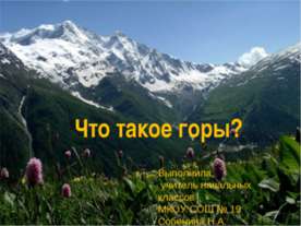 Что такое горы?