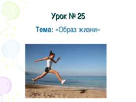 Образ жизни