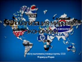 Глобализация мировой экономики