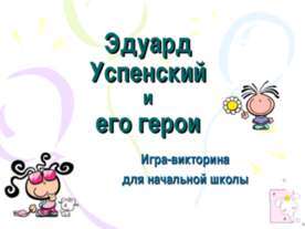 Эдуард Успенский и его герои