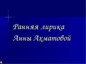 Ранняя лирика Анны Ахматовой