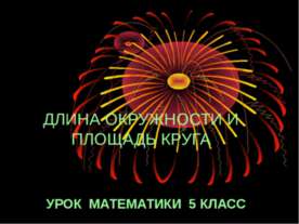 Длина окружности и площадь круга 5 класс