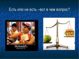 Есть или не есть –вот в чем вопрос?