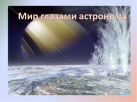 Мир глазами астронома 4 класс