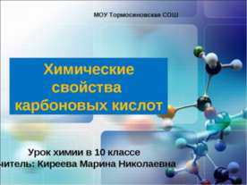 Химические свойства карбоновых кислот