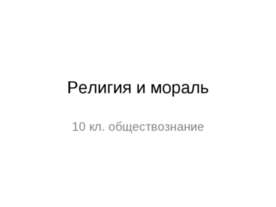 Религия и мораль