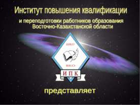 Организация управления педагогическим процессом в школе