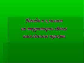 Погода и климат на территории своего населённого пункта