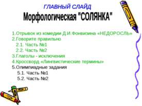Морфологическая "СОЛЯНКА"