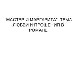 "Мастер и маргарита", Тема любви и прощения в романе