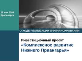 Комплексное развитие Нижнего Приангарья