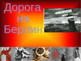Дорога на Берлин