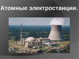 Атомные электростанции