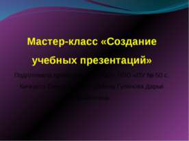 Мастер-класс «Создание учебных презентаций»