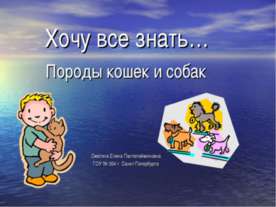 Породы кошек и собак