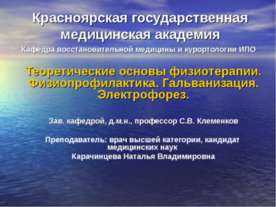 Теоретические основы физиотерапии. Физиопрофилактика. Гальванизация. Электроф...