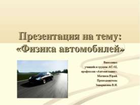 Физика автомобилей