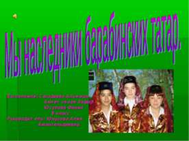 Мы наследники барабинских татар