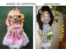 Куклы из колготок
