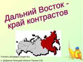 Дальний Восток - край контрастов