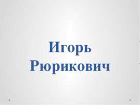 Игорь Рюрикович