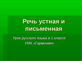 Речь устная и письменная