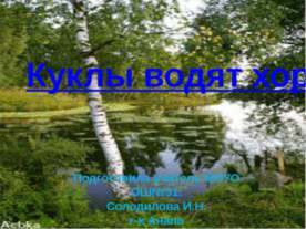 Куклы водят хоровод