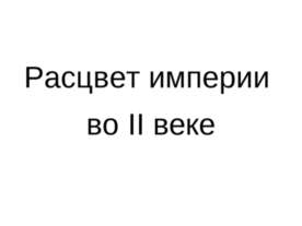 Расцвет империи во II веке