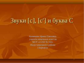 Звуки [c], [c'] и буква C
