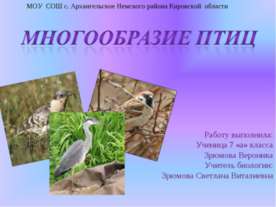 Многообразие птиц 7 класс