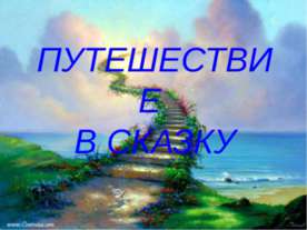 Путешествие в сказку