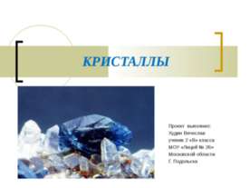 Кристаллы