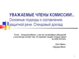 Основные подходы к составлению защитной речи. Стендовый доклад